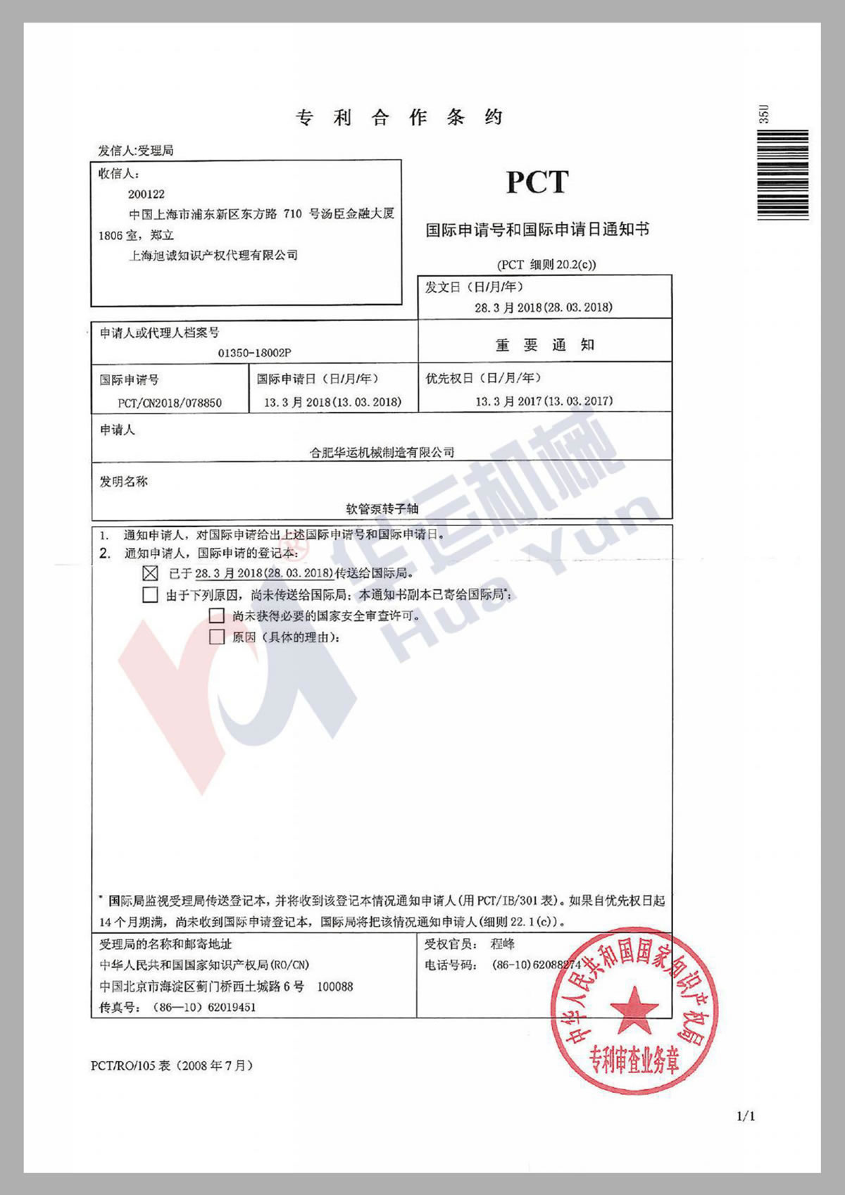 專利合作條約PCT證書